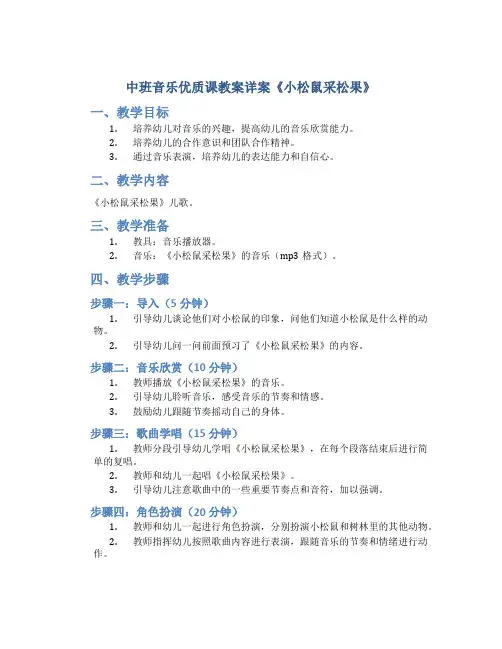 中班音乐优质课教案详案《小松鼠采松果》