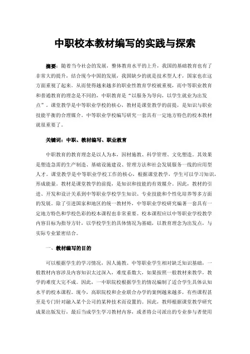 中职校本教材编写的实践与探索