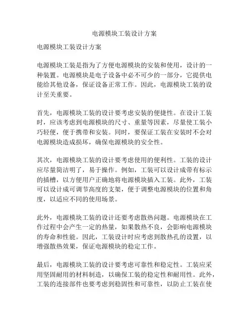 电源模块工装设计方案