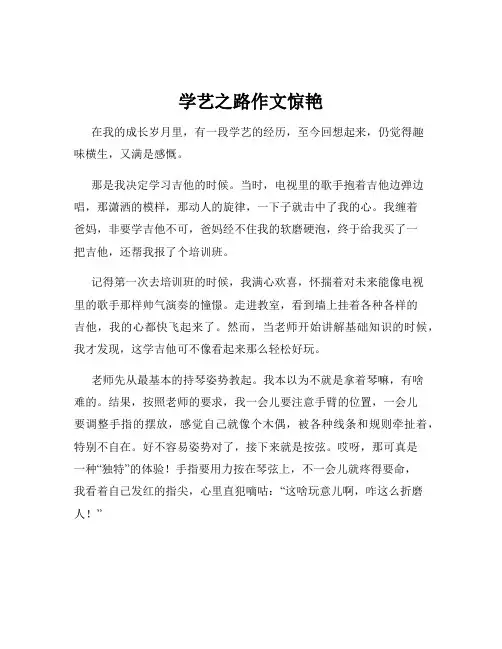 学艺之路作文惊艳