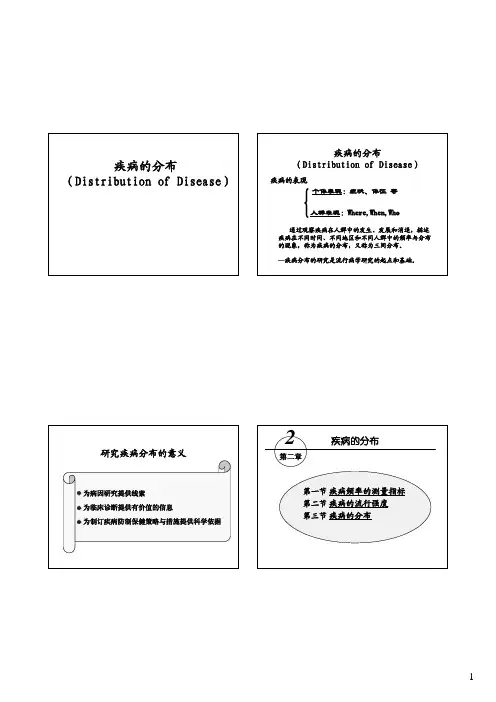 疾病分布