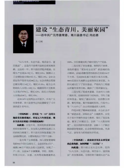 建设“生态青川,美丽家园”——访中共广元市委常委、青川县委书