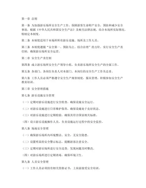 游乐场所安全生产管理制度