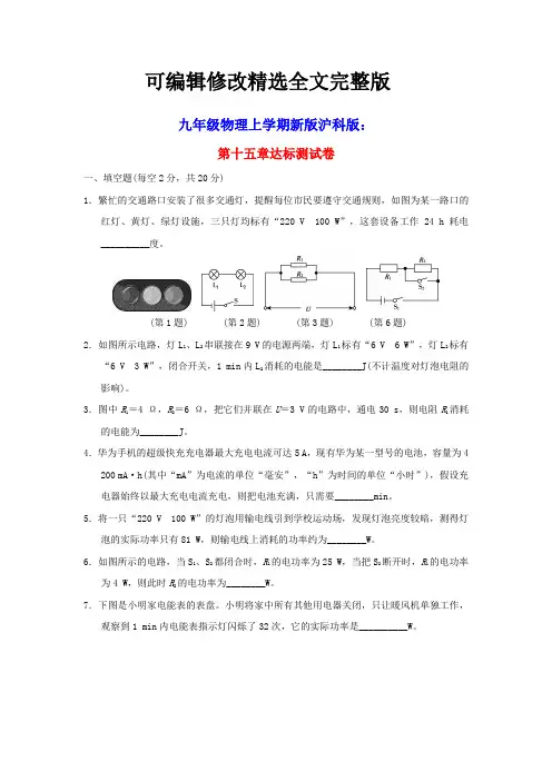九年级物理上册第15章电能与电功率达标测试卷新版粤教沪版(含答案)【可编辑全文】