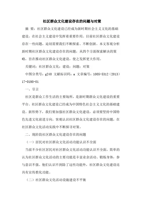 社区群众文化建设存在的问题与对策