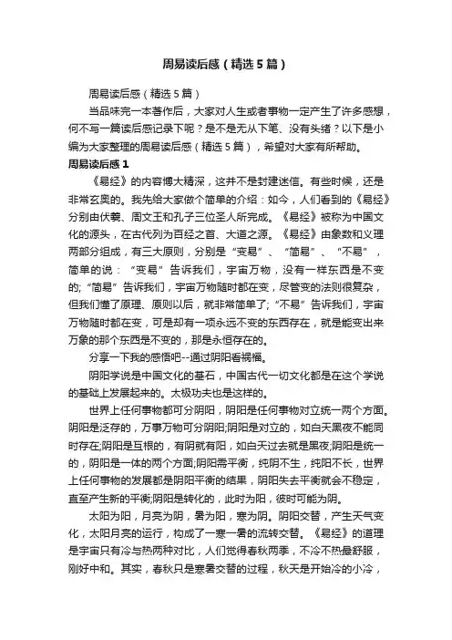 周易读后感（精选5篇）