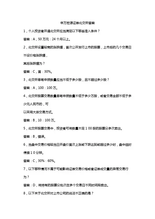 申万宏源证券北交所答案