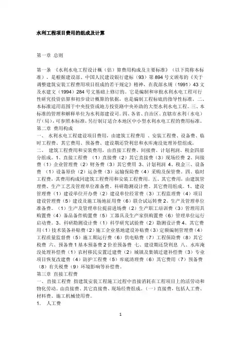 水利工程项目费用的组成及计算