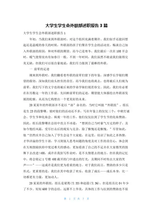 大学生学生会外联部述职报告3篇