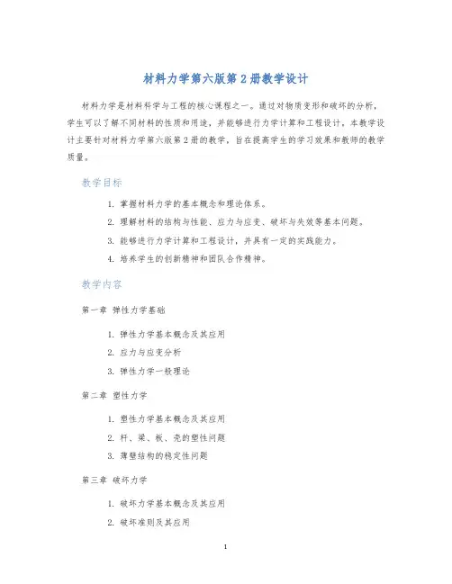 材料力学第六版第2册教学设计