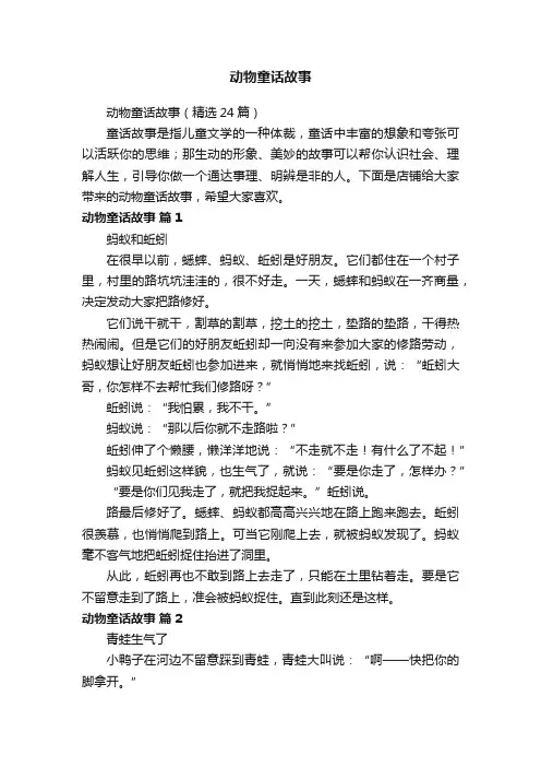 动物童话故事（精选24篇）