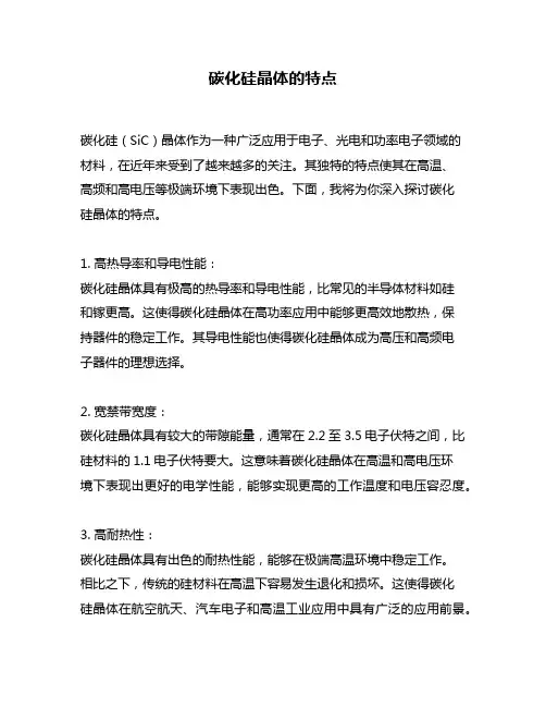 碳化硅晶体的特点