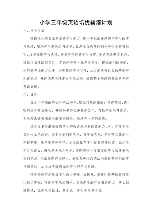 小学三年级英语培优辅潜计划