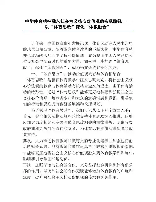 中华体育精神融入社会主义核心价值观的实现路径——以“体育思政”深化“体教融合”