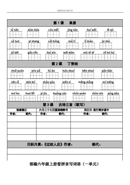 部编教材语文六年级上册看拼音写词语全册