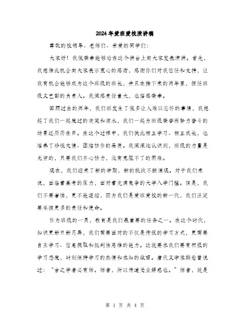 2024年爱班爱校演讲稿（2篇）