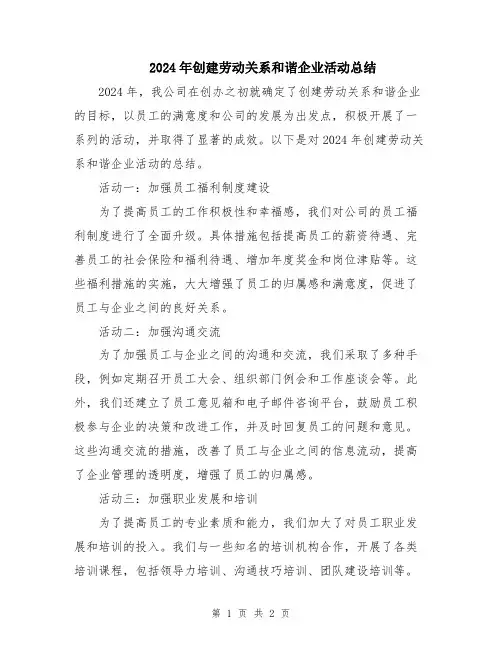 2024年创建劳动关系和谐企业活动总结
