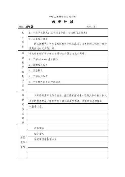 武汉版信息技术教学计划全部