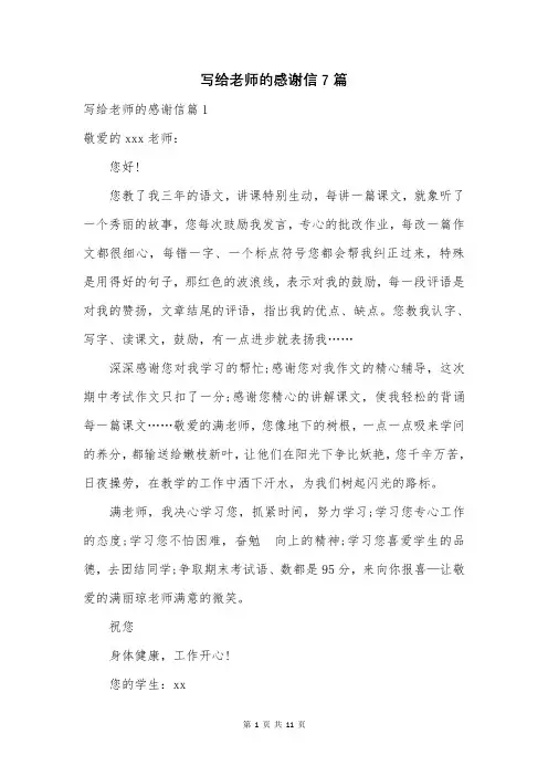 写给老师的感谢信7篇