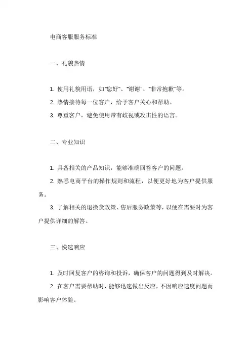 电商客服服务标准