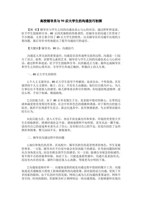高校辅导员与90后大学生的沟通技巧初探