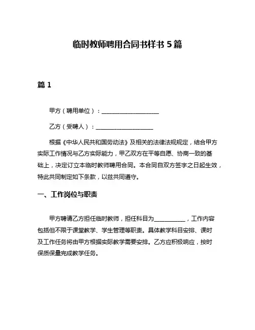 临时教师聘用合同书样书5篇