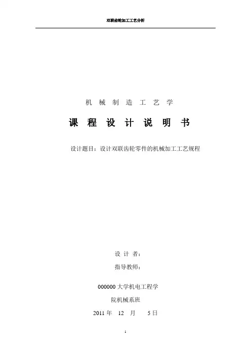 双联动齿轮的加工工艺设计