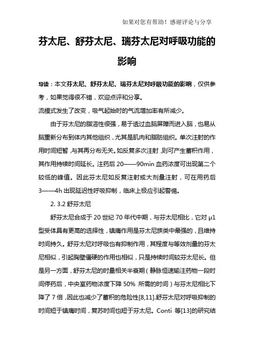 芬太尼、舒芬太尼、瑞芬太尼对呼吸功能的影响_1