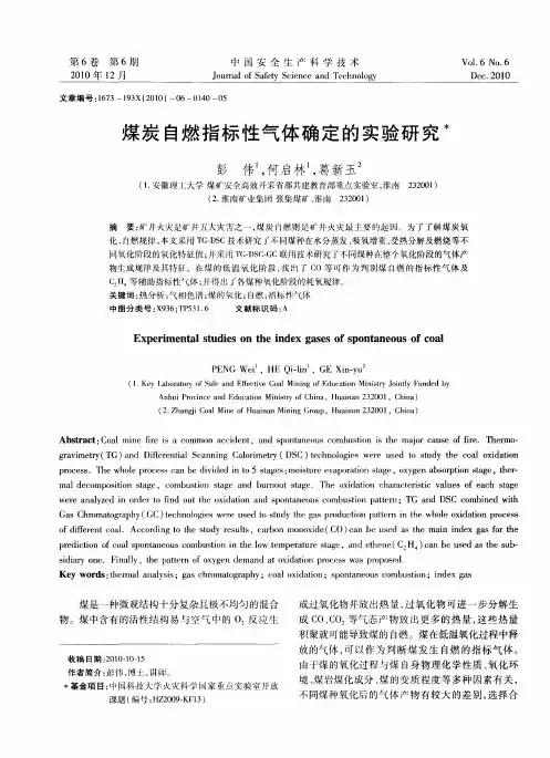 煤炭自燃指标性气体确定的实验研究