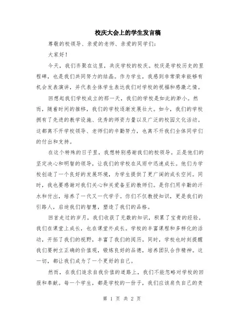 校庆大会上的学生发言稿