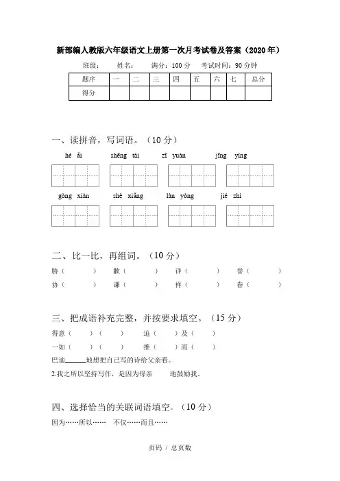 新部编人教版六年级语文上册第一次月考试卷及答案(2020年)