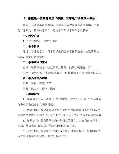 2除数是一位数的除法(教案)-三年级下册数学人教版