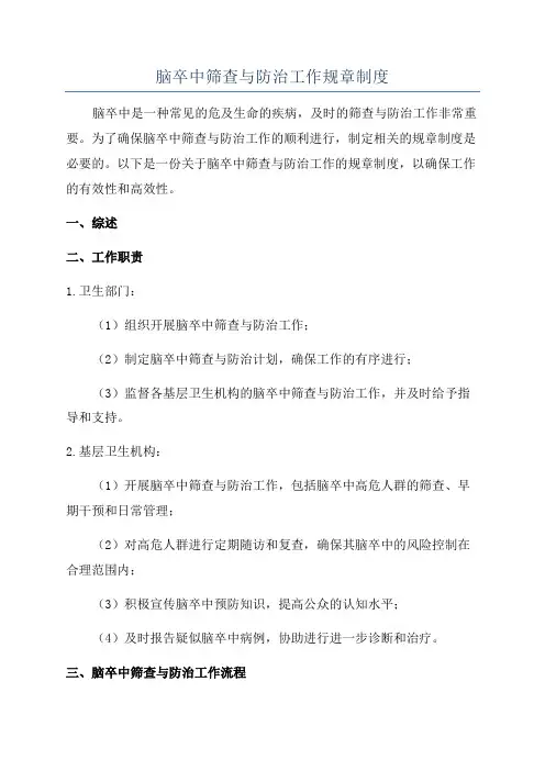 脑卒中筛查与防治工作规章制度