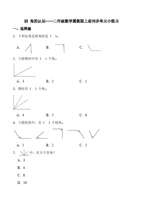 四 角的认识 单元检测(含解析) 冀教版 二年级上册