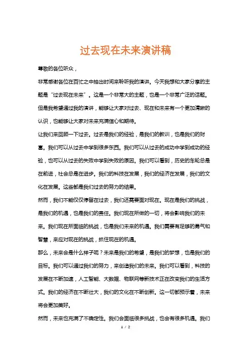 过去现在未来演讲稿