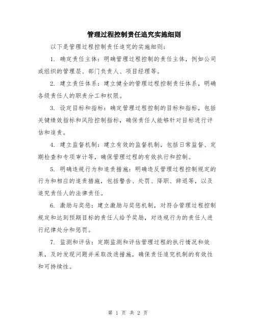 管理过程控制责任追究实施细则