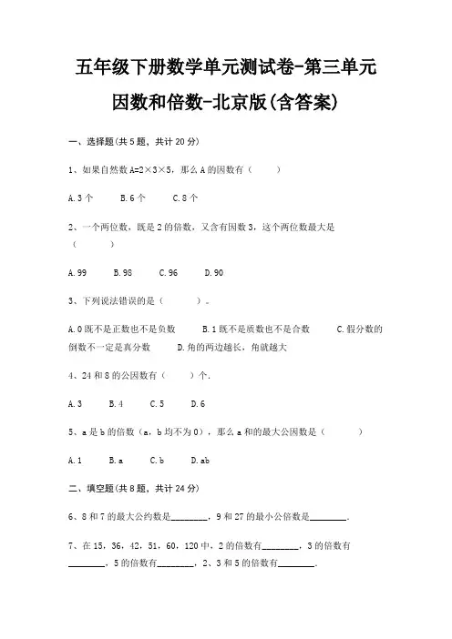 五年级下册数学单元测试卷-第三单元 因数和倍数-北京版(含答案)