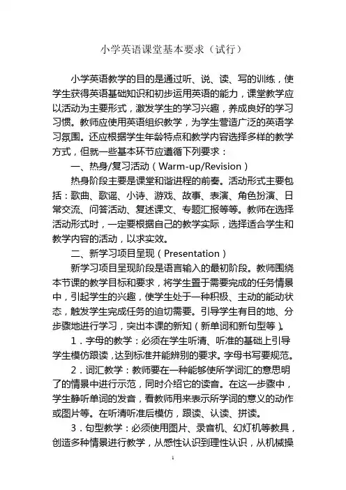 小学英语课堂基本要求