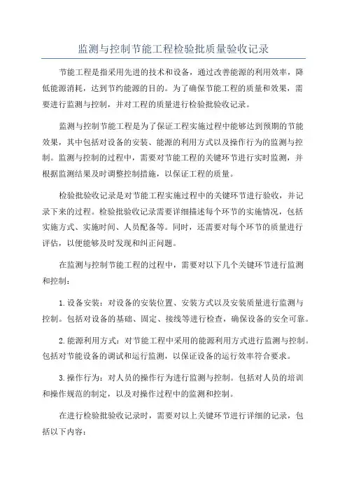 监测与控制节能工程检验批质量验收记录
