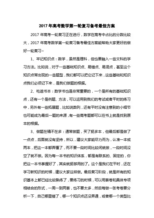 2017高考数学第一轮复习备考最佳方案