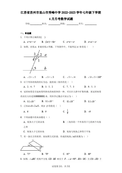 江苏省苏州市昆山市秀峰中学2022-2023学年七年级下学期4月月考数学试题