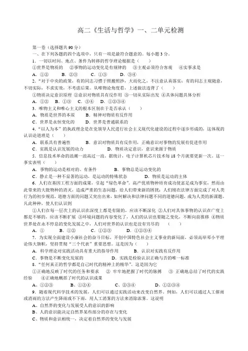 高中政治生活与哲学 一、二单元检测 新课标 人教版 必修4