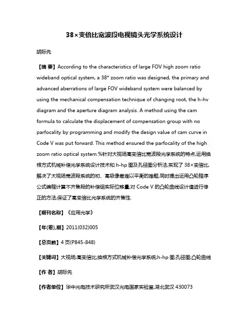 38×变倍比宽波段电视镜头光学系统设计