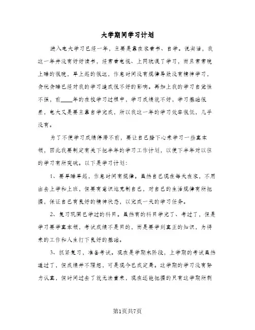 大学期间学习计划（3篇）