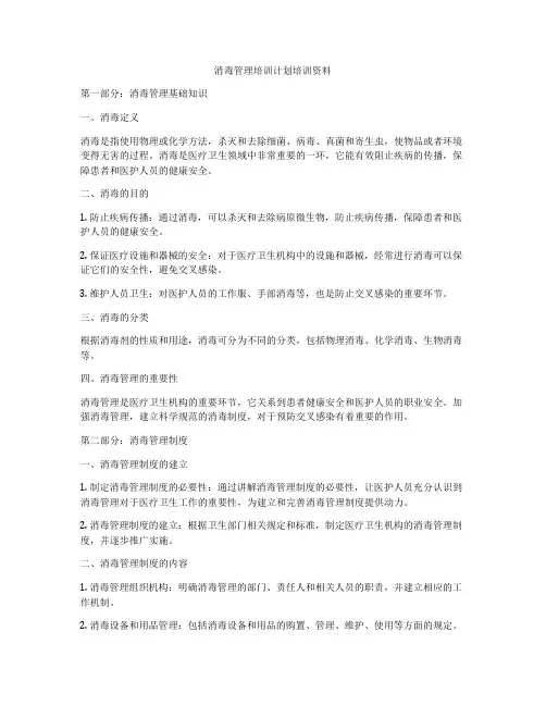 消毒管理培训计划培训资料