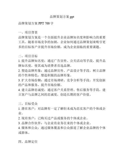 品牌策划方案ppt