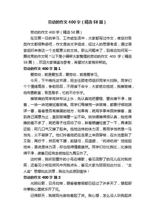 劳动的作文400字（精选58篇）
