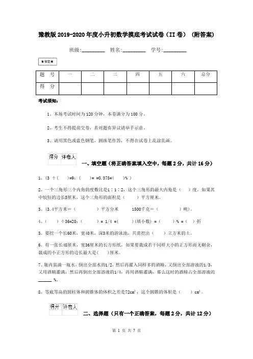 豫教版2019-2020年度小升初数学摸底考试试卷(II卷) (附答案)