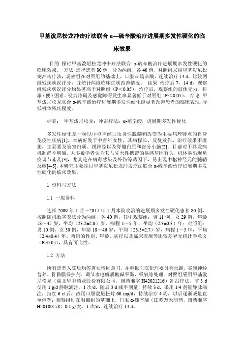 甲基泼尼松龙冲击疗法联合α—硫辛酸治疗进展期多发性硬化的临床效果