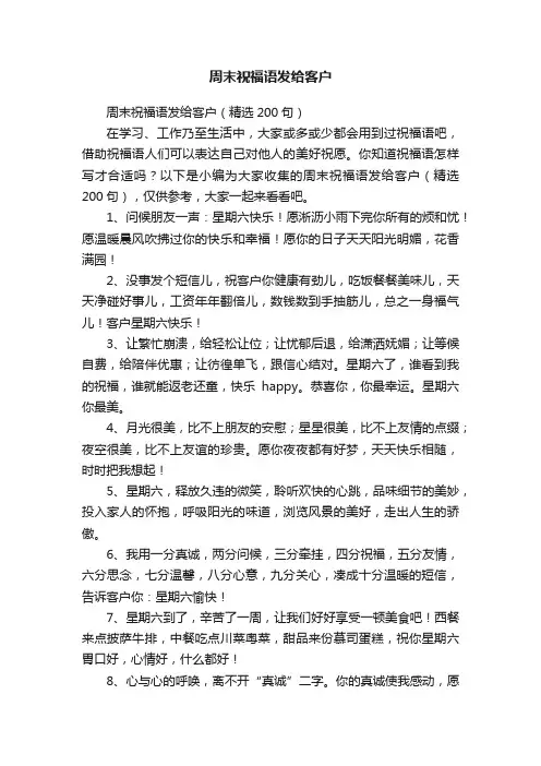 周末祝福语发给客户（精选200句）